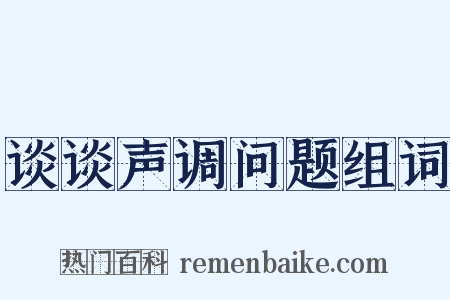 谈谈声调问题组词是什么意思的图片